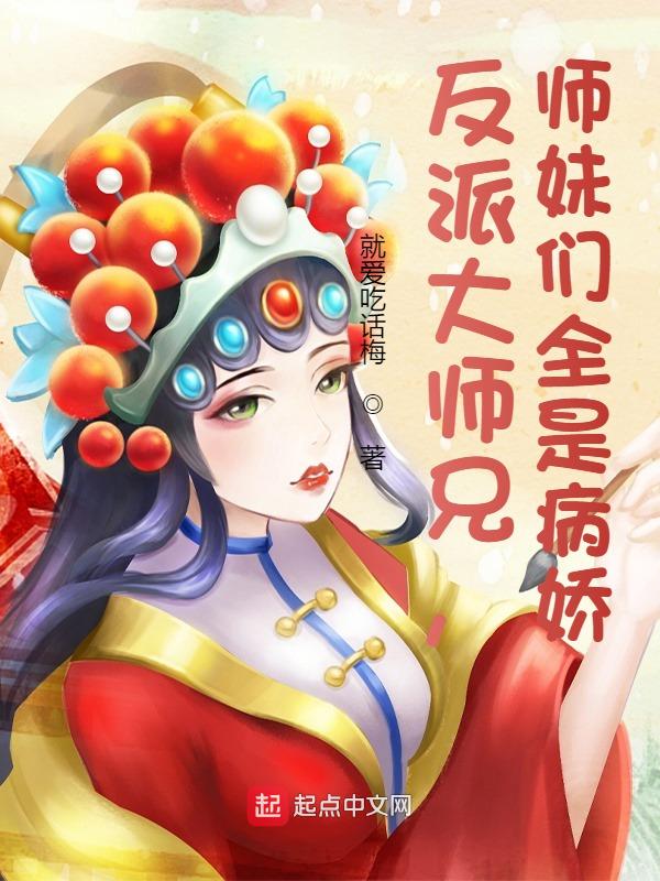 反派大师兄师妹们全是病女